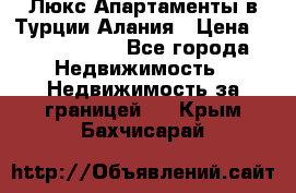 Люкс Апартаменты в Турции.Алания › Цена ­ 10 350 000 - Все города Недвижимость » Недвижимость за границей   . Крым,Бахчисарай